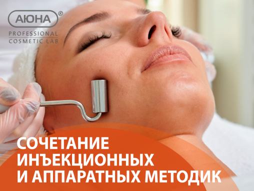 Сочетание инъекционных и аппаратных методик на лице